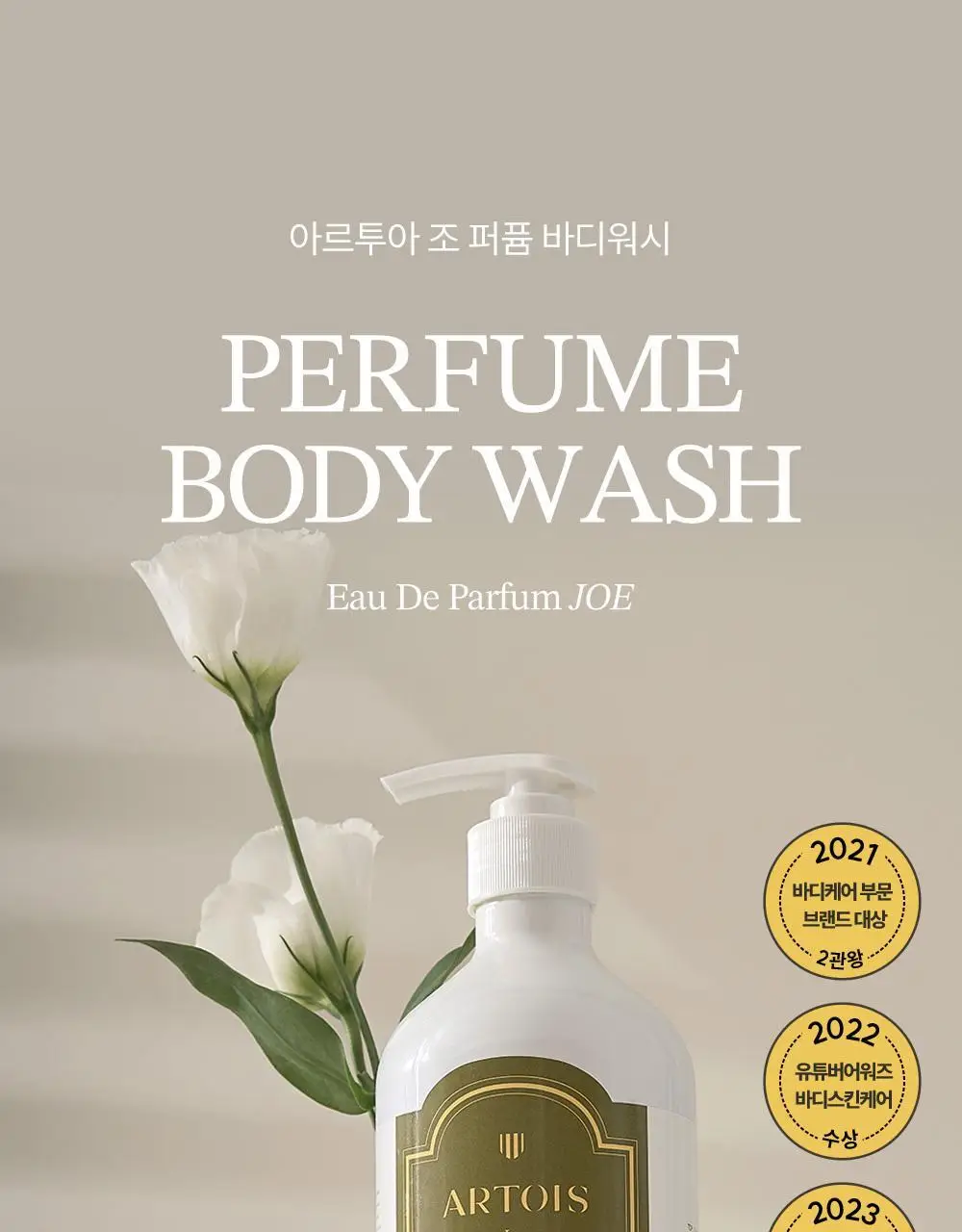[향좋은/산뜻한] 아르투아 향수 바디워시 500ml 2종 택1 상세페이지 3